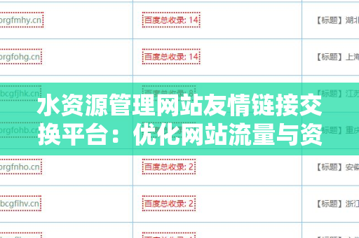 水资源管理网站友情链接交换平台：优化网站流量与资源共享的最佳解决方案