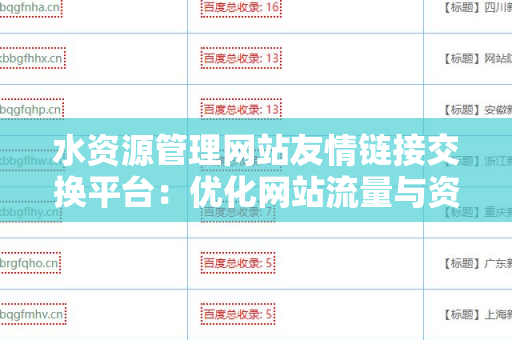水资源管理网站友情链接交换平台：优化网站流量与资源共享的最佳解决方案