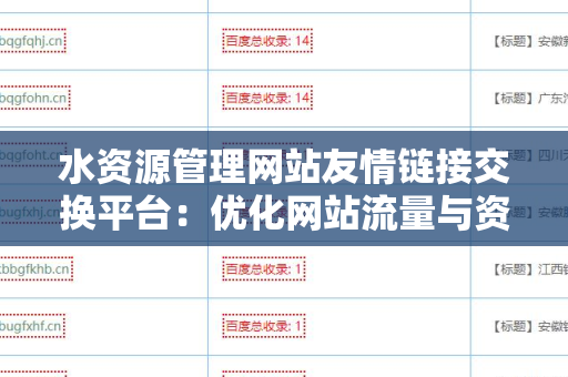 水资源管理网站友情链接交换平台：优化网站流量与资源共享的最佳解决方案