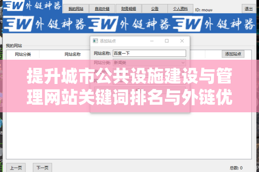 提升城市公共设施建设与管理网站关键词排名与外链优化策略