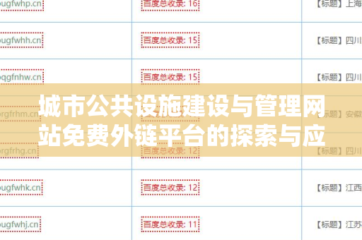 城市公共设施建设与管理网站免费外链平台的探索与应用