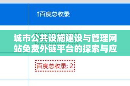城市公共设施建设与管理网站免费外链平台的探索与应用