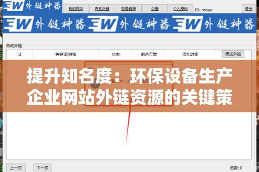 提升知名度：环保设备生产企业网站外链资源的关键策略