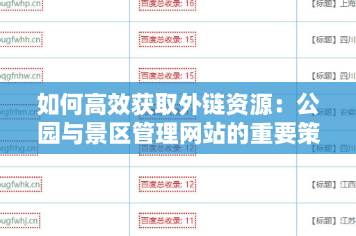 如何高效获取外链资源：公园与景区管理网站的重要策略