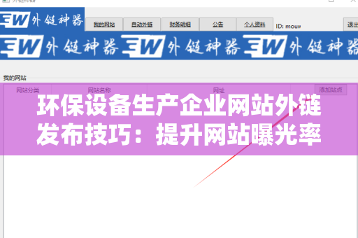环保设备生产企业网站外链发布技巧：提升网站曝光率的有效策略