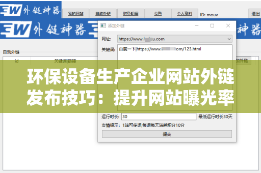 环保设备生产企业网站外链发布技巧：提升网站曝光率的有效策略