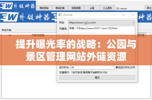 提升曝光率的战略：公园与景区管理网站外链资源