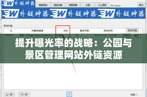 提升曝光率的战略：公园与景区管理网站外链资源