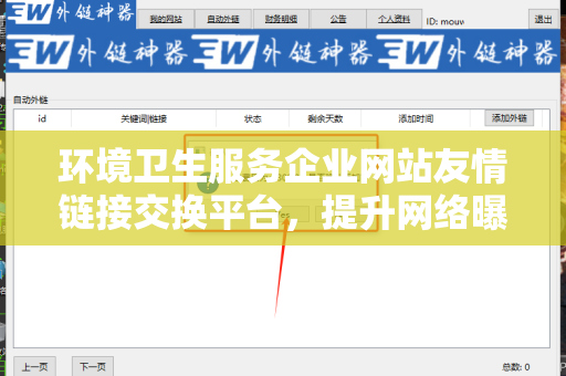 环境卫生服务企业网站友情链接交换平台，提升网络曝光率