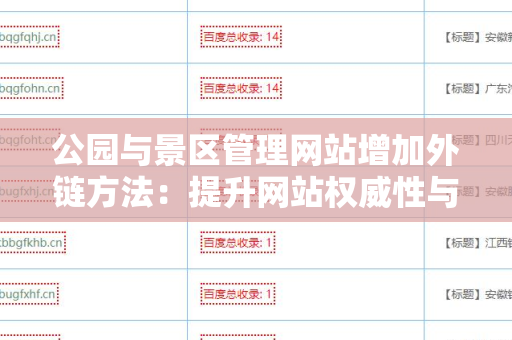 公园与景区管理网站增加外链方法：提升网站权威性与可见性