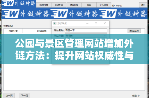 公园与景区管理网站增加外链方法：提升网站权威性与可见性