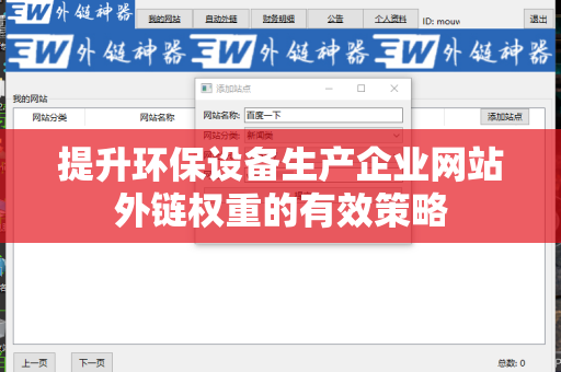提升环保设备生产企业网站外链权重的有效策略
