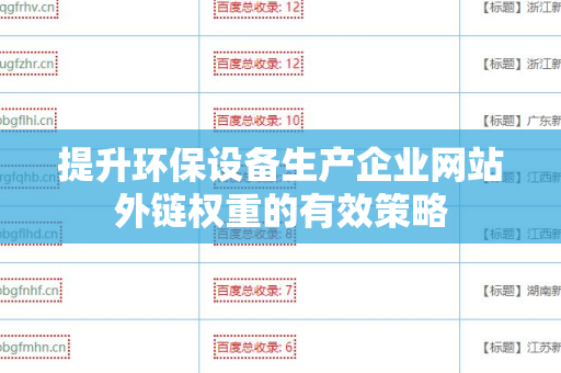 提升环保设备生产企业网站外链权重的有效策略
