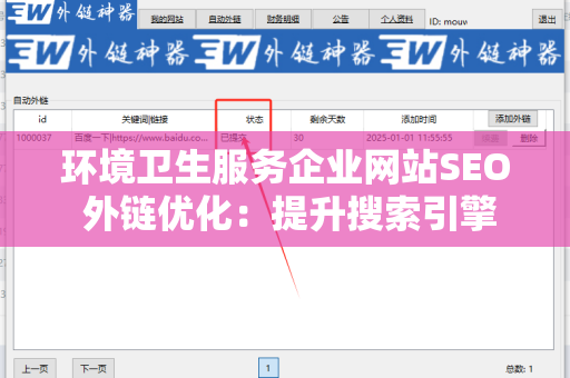 环境卫生服务企业网站SEO 外链优化：提升搜索引擎排名的必由之路