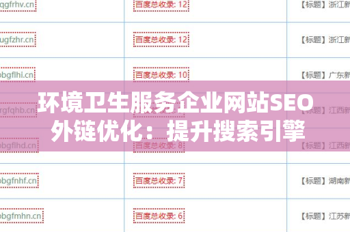 环境卫生服务企业网站SEO 外链优化：提升搜索引擎排名的必由之路