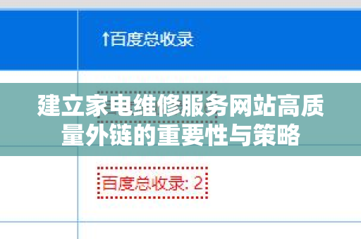 建立家电维修服务网站高质量外链的重要性与策略