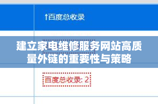 建立家电维修服务网站高质量外链的重要性与策略