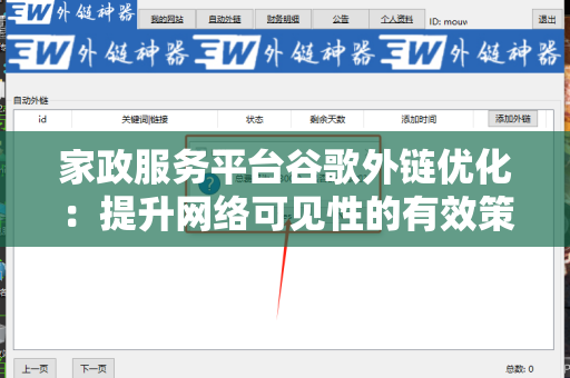 家政服务平台谷歌外链优化：提升网络可见性的有效策略