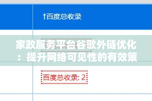 家政服务平台谷歌外链优化：提升网络可见性的有效策略