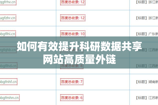 如何有效提升科研数据共享网站高质量外链