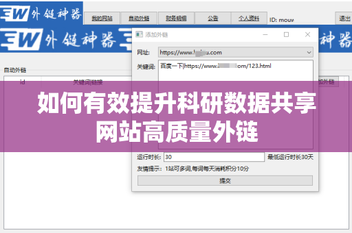 如何有效提升科研数据共享网站高质量外链