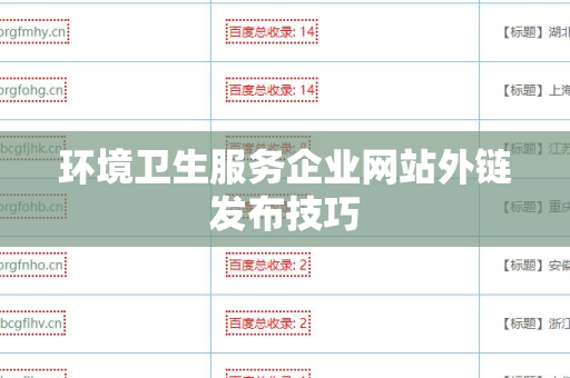 环境卫生服务企业网站外链发布技巧