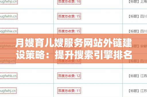 月嫂育儿嫂服务网站外链建设策略：提升搜索引擎排名的实用指南