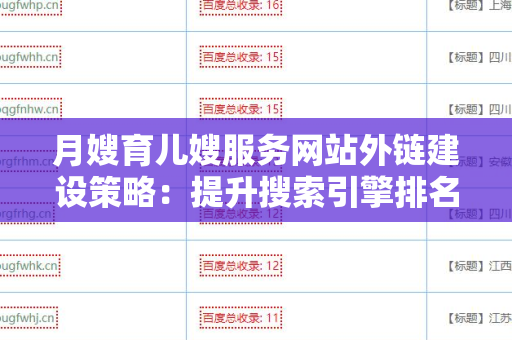月嫂育儿嫂服务网站外链建设策略：提升搜索引擎排名的实用指南