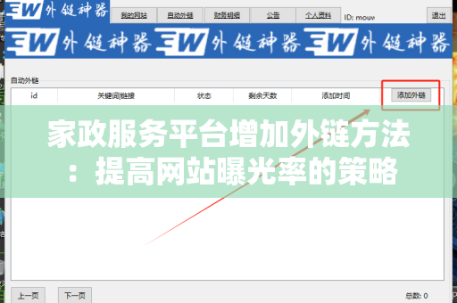 家政服务平台增加外链方法：提高网站曝光率的策略