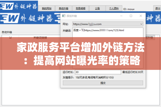 家政服务平台增加外链方法：提高网站曝光率的策略
