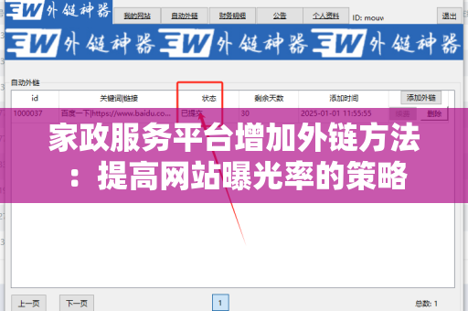 家政服务平台增加外链方法：提高网站曝光率的策略