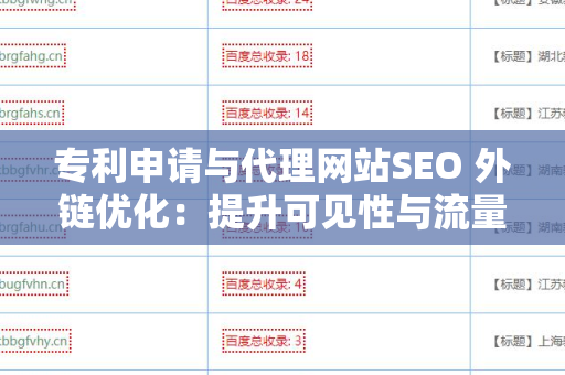 专利申请与代理网站SEO 外链优化：提升可见性与流量的关键策略