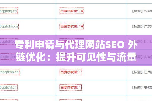 专利申请与代理网站SEO 外链优化：提升可见性与流量的关键策略