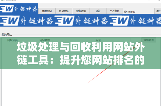 垃圾处理与回收利用网站外链工具：提升您网站排名的有效方法