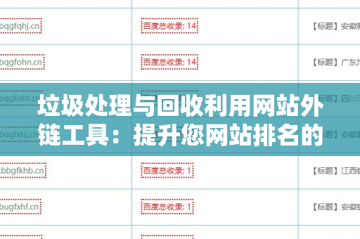 垃圾处理与回收利用网站外链工具：提升您网站排名的有效方法