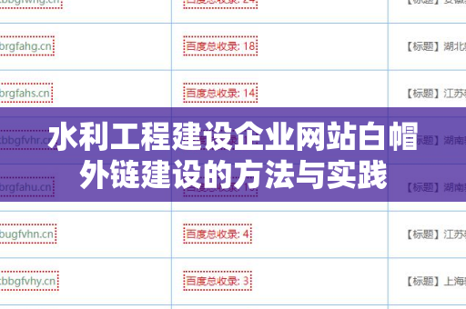 水利工程建设企业网站白帽外链建设的方法与实践
