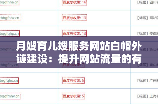 月嫂育儿嫂服务网站白帽外链建设：提升网站流量的有效策略
