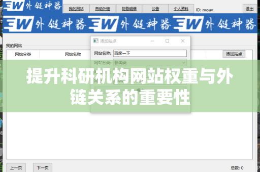 提升科研机构网站权重与外链关系的重要性