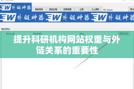 提升科研机构网站权重与外链关系的重要性