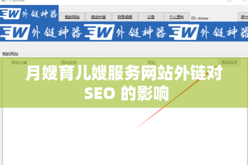 月嫂育儿嫂服务网站外链对 SEO 的影响