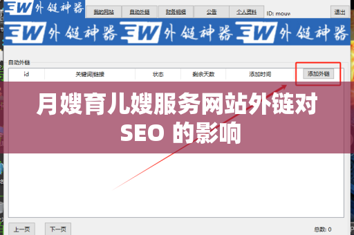 月嫂育儿嫂服务网站外链对 SEO 的影响