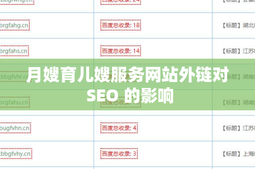 月嫂育儿嫂服务网站外链对 SEO 的影响