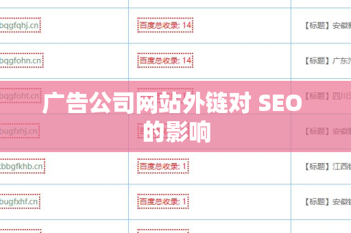 广告公司网站外链对 SEO 的影响