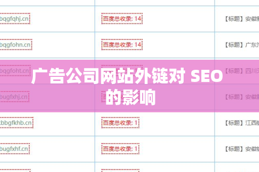 广告公司网站外链对 SEO 的影响