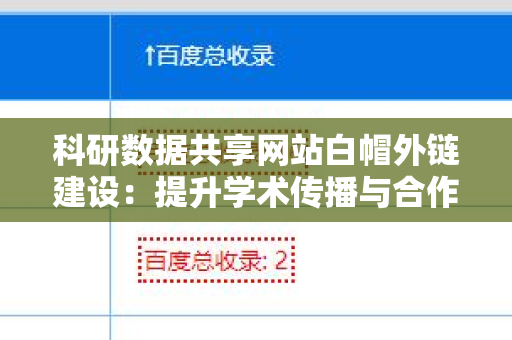 科研数据共享网站白帽外链建设：提升学术传播与合作的关键
