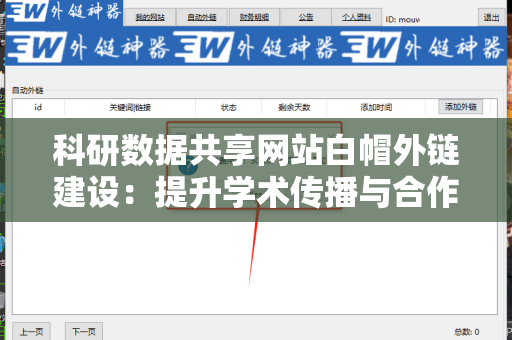 科研数据共享网站白帽外链建设：提升学术传播与合作的关键