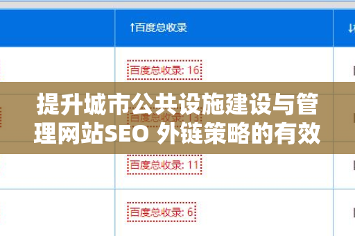 提升城市公共设施建设与管理网站SEO 外链策略的有效方法