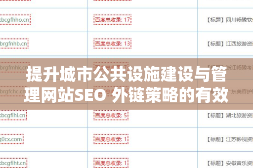 提升城市公共设施建设与管理网站SEO 外链策略的有效方法