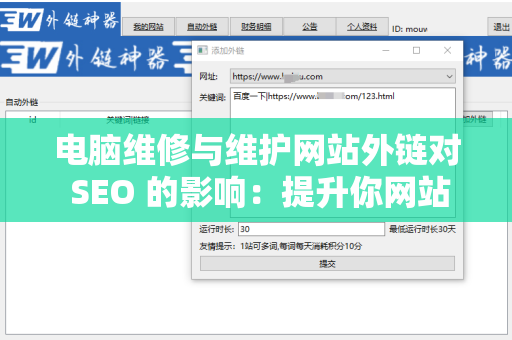 电脑维修与维护网站外链对 SEO 的影响：提升你网站排名的关键策略