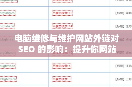 电脑维修与维护网站外链对 SEO 的影响：提升你网站排名的关键策略